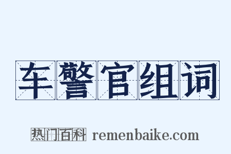 车警官组词是什么意思的图片